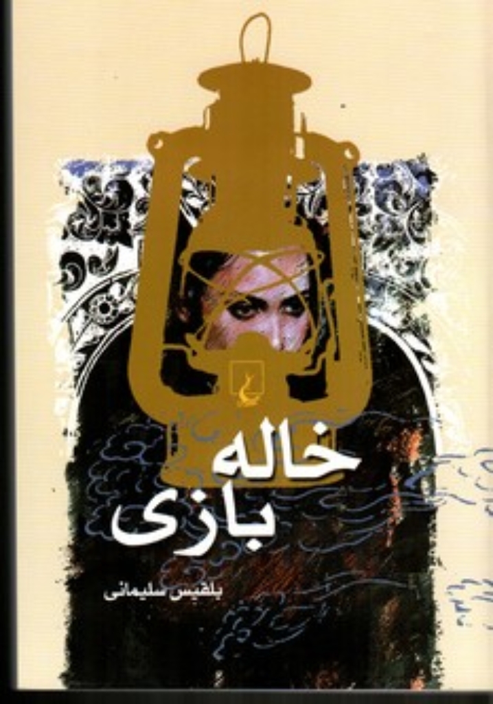 تصویر  خاله بازی (رقعی-شمیز)